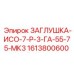 Стандартизированная заглушка Epiroc 1613800600 ISO-7-R-3