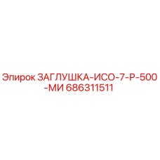 686311511 ЗАГЛУШКА-ИСО-7-Р-500-МИ Epiroc