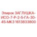 Заглушка гидравлическая Epiroc арт.1613833800