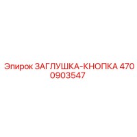 4700903547 ЗАГЛУШКА-КНОПКА Epiroc