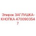 Заглушка-кнопка Epiroc 4700903547 для горной техники