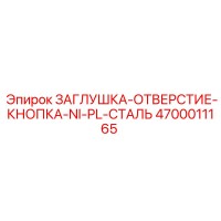 4700011165 ЗАГЛУШКА-ОТВЕРСТИЕ-КНОПКА-NI-PL-СТАЛЬ Epiroc