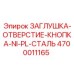 Заглушка для отверстий Epiroc 4700011165 кнопочного типа