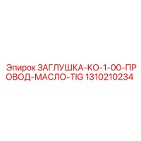 1310210234 ЗАГЛУШКА-KO-1-00-ПРОВОД-МАСЛО-TIG - Epiroc