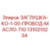 1310210234 ЗАГЛУШКА-KO-1-00-ПРОВОД-МАСЛО-TIG - Epiroc