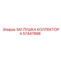 57447898 ЗАГЛУШКА КОЛЛЕКТОРА Epiroc