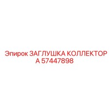 Оригинальная заглушка коллектора Epiroc артикул 57447898
