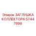 Оригинальная заглушка коллектора Epiroc артикул 57447898
