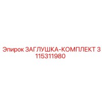 3115311980 Заглушка-комплект Epiroc