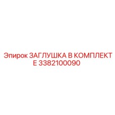 Сервисный комплект заглушек Epiroc 3382100090