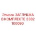 Сервисный комплект заглушек Epiroc 3382100090