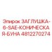 Заглушка SAE-6 4812270274 с буна-уплотнением