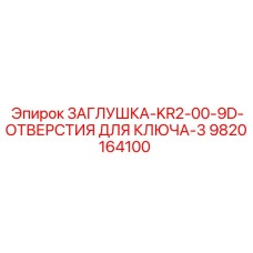 Специализированная заглушка Epiroc для гидравлических портов