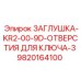 Специализированная заглушка Epiroc для гидравлических портов