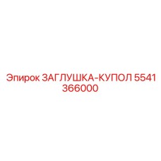 5541366000 ЗАГЛУШКА-КУПОЛ Epiroc