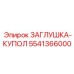 Оригинальная заглушка Epiroc с номером 5541366000, предназначенная для защиты концевых участков в буровом оборудовании