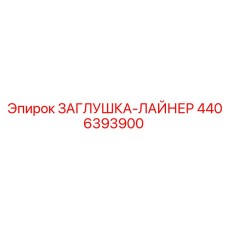 Комплект защиты 4406393900 для оборудования Epiroc