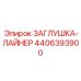 Комплект защиты 4406393900 для оборудования Epiroc