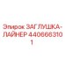 Оригинальная заглушка-лайнер 4406663101 Epiroc