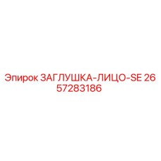 Оригинальная заглушка Epiroc артикул 2657283186