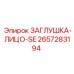 Заглушка-лицо SE 2657283194 для техники Epiroc