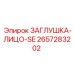 Заглушка-лицо SE для Rocket Boomer артикул 2657283202