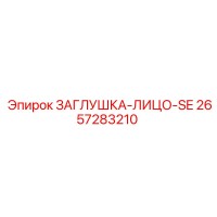 2657283210 ЗАГЛУШКА-ЛИЦО-SE Epiroc