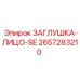 Заглушка-лицо SE артикул 2657283210 для техники Epiroc