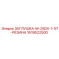 1619522500 ЗАГЛУШКА-M-25DX-1-5T-РЕЗИНА Epiroc