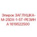 Оригинальная заглушка Epiroc 1619522500 M-25DX-1.5T