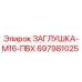 Оригинальная пластиковая заглушка M16 ПВХ артикул 697981025 Epiroc