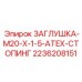 ATEX заглушка 2236208151 с стопинг-механизмом для буровых установок
