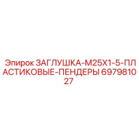 697981027 ЗАГЛУШКА M25X1.5 ПЛАСТИКОВЫЕ ПЕНДЕРЫ Epiroc