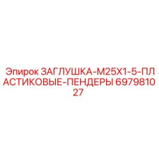 Заглушка резьбовая M25x1.5 артикул 697981027 с пластиковыми пендерами Epiroc