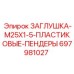 Заглушка резьбовая M25x1.5 артикул 697981027 с пластиковыми пендерами Epiroc