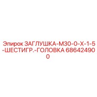 686424900 ЗАГЛУШКА-M30-0-X-1-5-ШЕСТИГР.-ГОЛОВКА Epiroc