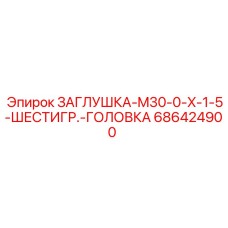 686424900 ЗАГЛУШКА-M30-0-X-1-5-ШЕСТИГР.-ГОЛОВКА Epiroc