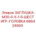 686424900 ЗАГЛУШКА-M30-0-X-1-5-ШЕСТИГР.-ГОЛОВКА Epiroc