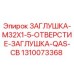 Оригинальная заглушка Epiroc артикул 1310073368