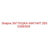 2650268309 ЗАГЛУШКА-МАГНИТ Epiroc
