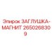 Заглушка-магнит 2650268309 Epiroc в разрезе с неодимовым сердечником