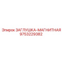 9753229382 ЗАГЛУШКА-МАГНИТНАЯ - Epiroc