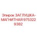 Магнитная заглушка для буровых установок 9753229382 Epiroc