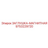 9753229720 ЗАГЛУШКА-МАГНИТНАЯ - Epiroc