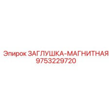 Магнитная заглушка премиум-класса 9753229720 Epiroc