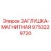 Магнитная заглушка премиум-класса 9753229720 Epiroc
