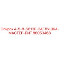 88053468 4-5-8-S613P-ЗАГЛУШКА-МАСТЕР-БИТ Epiroc
