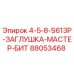 88053468 4-5-8-S613P-ЗАГЛУШКА-МАСТЕР-БИТ Epiroc
