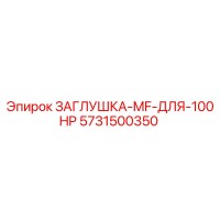 5731500350 ЗАГЛУШКА-MF-ДЛЯ-100HP Epiroc