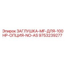 Специальная заглушка Epiroc артикул 9753239277